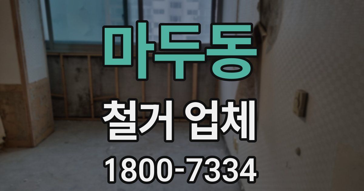 마두동 철거 업체