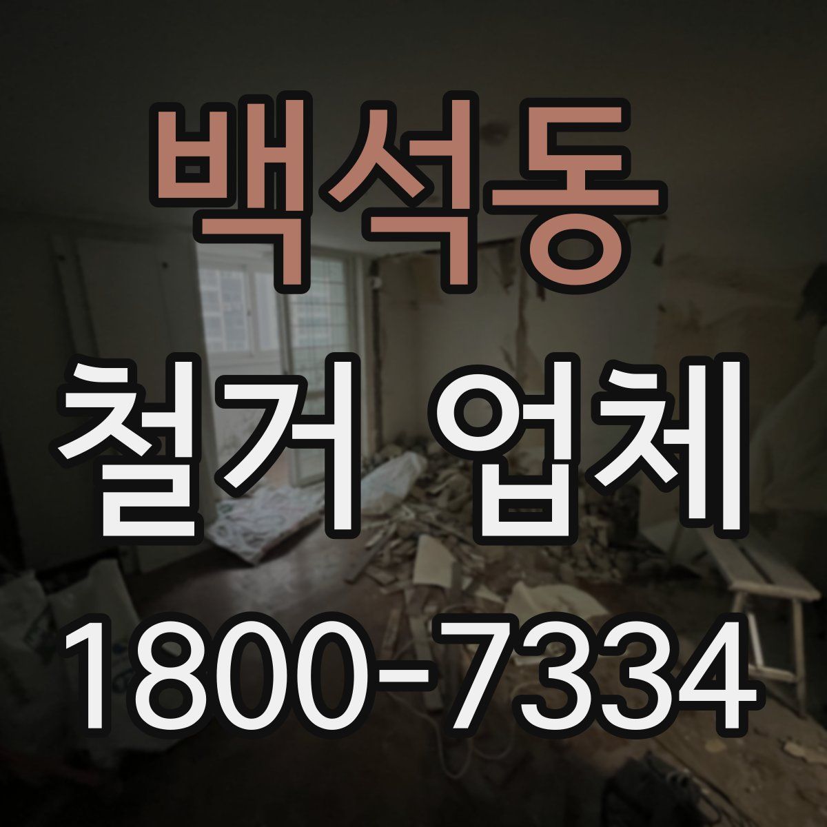 백석동 철거 업체