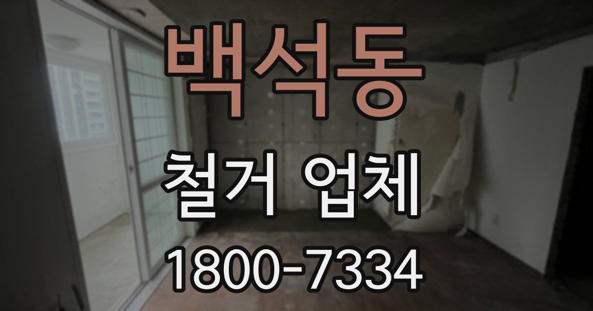 백석동 철거 업체