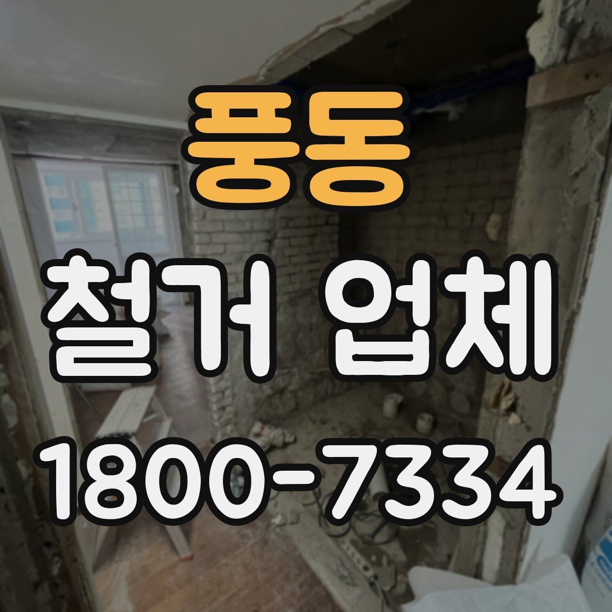 풍동 철거 업체 상담 전에 준비할 내용