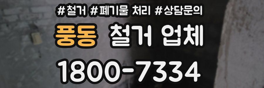 풍동 철거 업체
