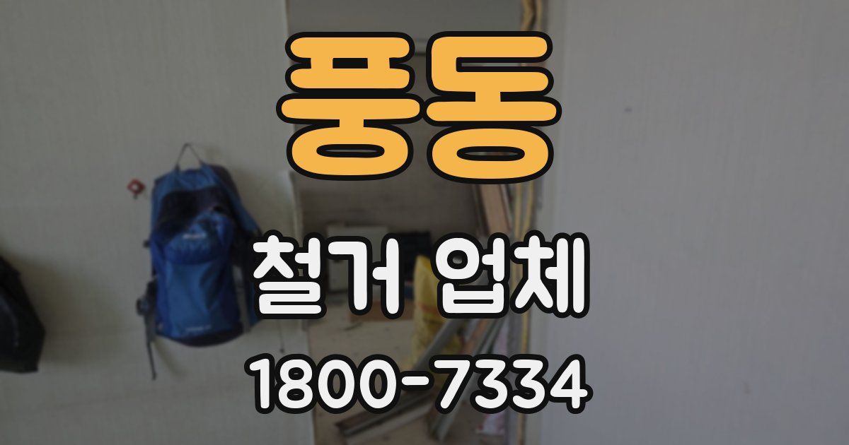 풍동 철거 업체