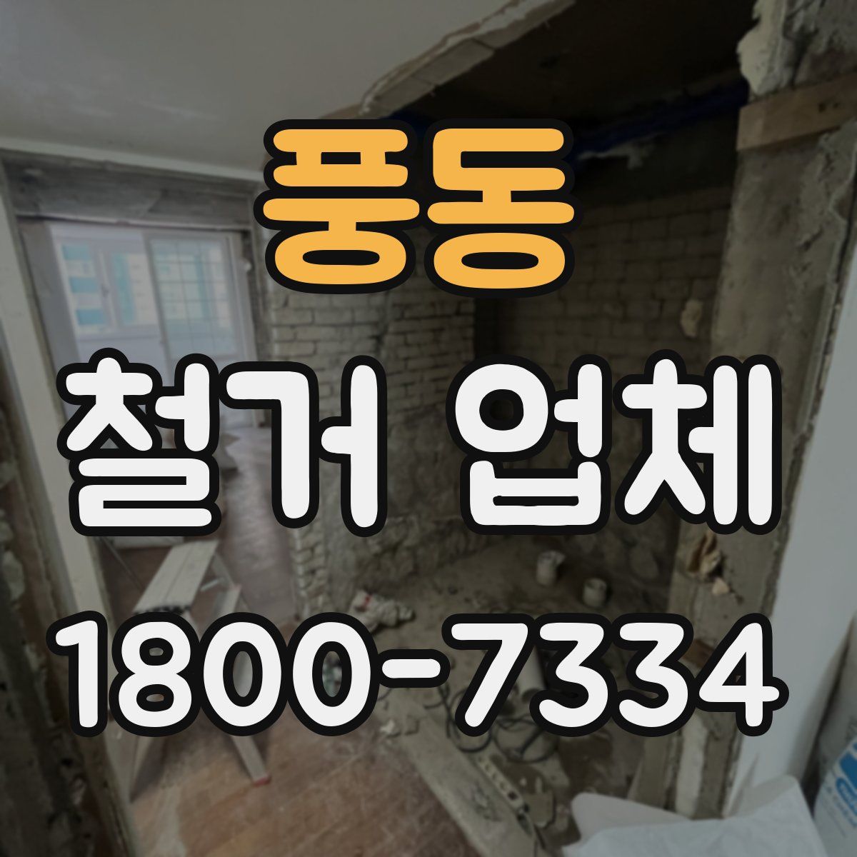 풍동 철거 업체