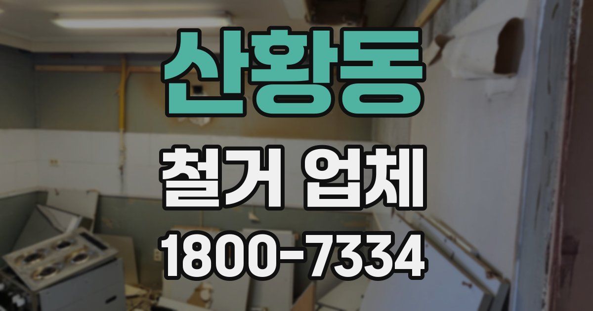산황동 철거 업체