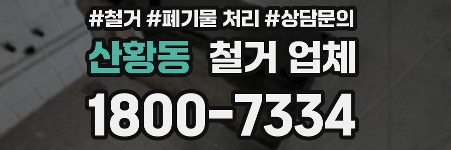 산황동 철거 업체