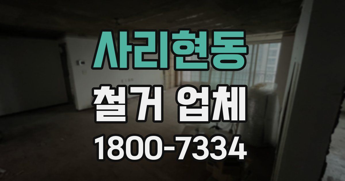 사리현동 철거 업체