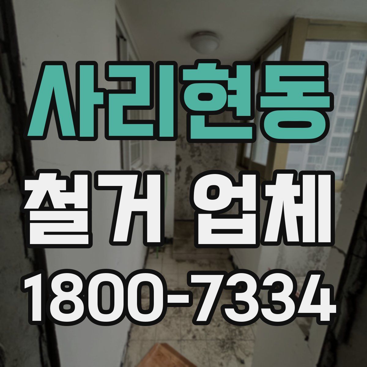 사리현동 철거 업체
