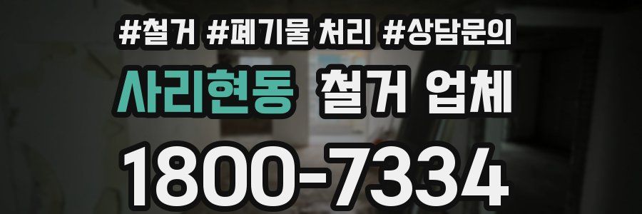 사리현동 철거 업체