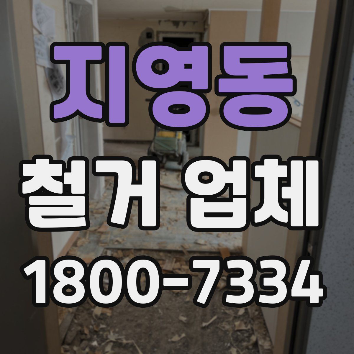 지영동 철거 업체