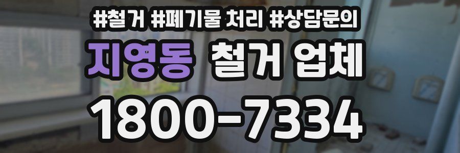 지영동 철거 업체