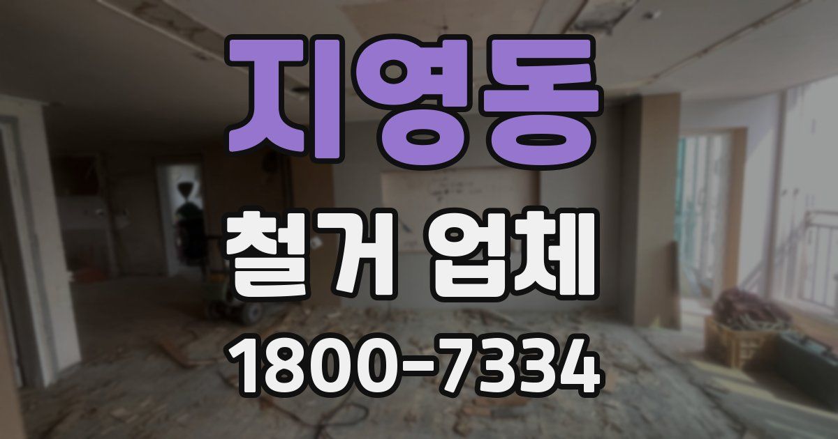 지영동 철거 업체