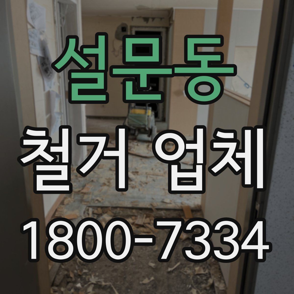 설문동 철거 업체 작업 전 이웃 고지 방법