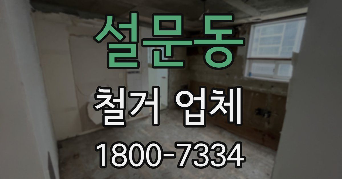 설문동 철거 업체