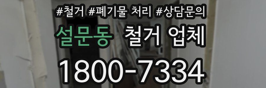 설문동 철거 업체