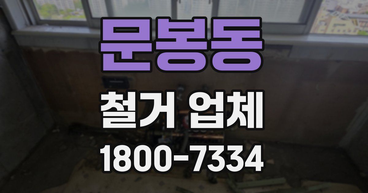 문봉동 철거 업체