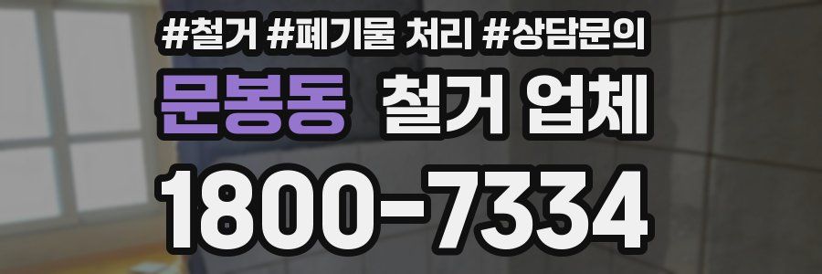 문봉동 철거 업체