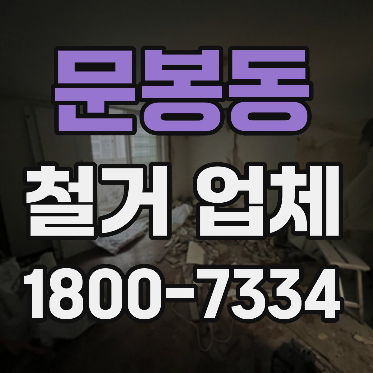 문봉동 철거 업체