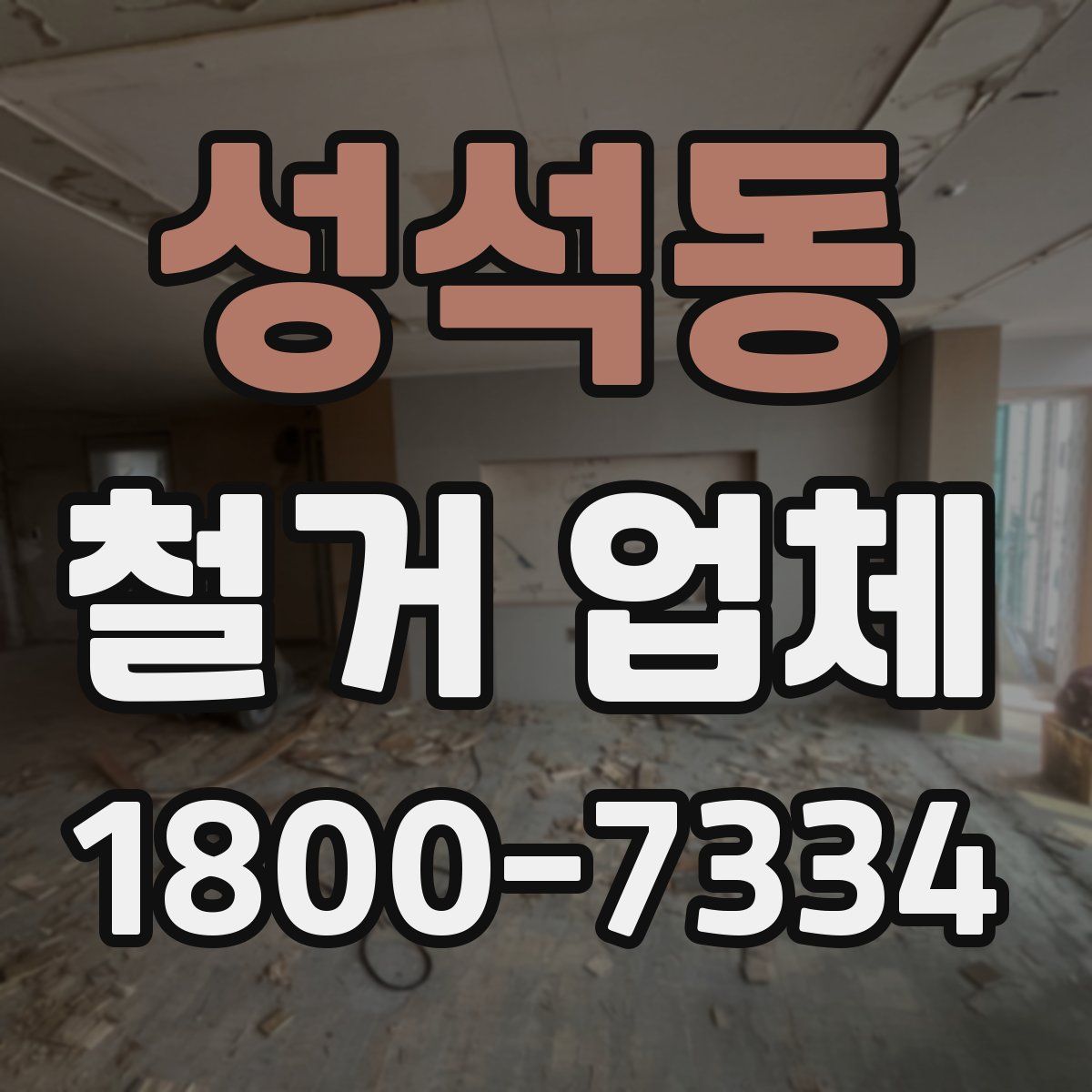 성석동 철거 업체