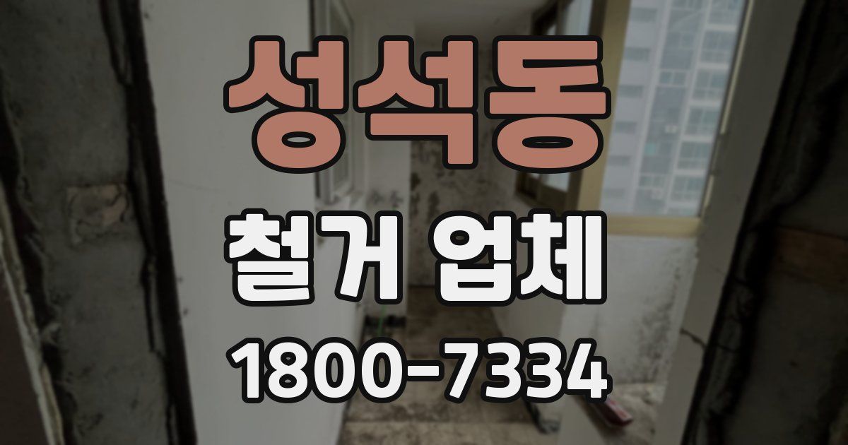 성석동 철거 업체