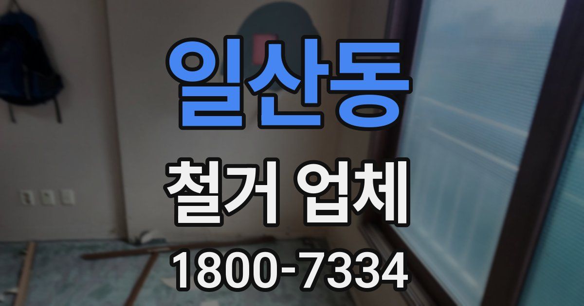 일산동 철거 업체