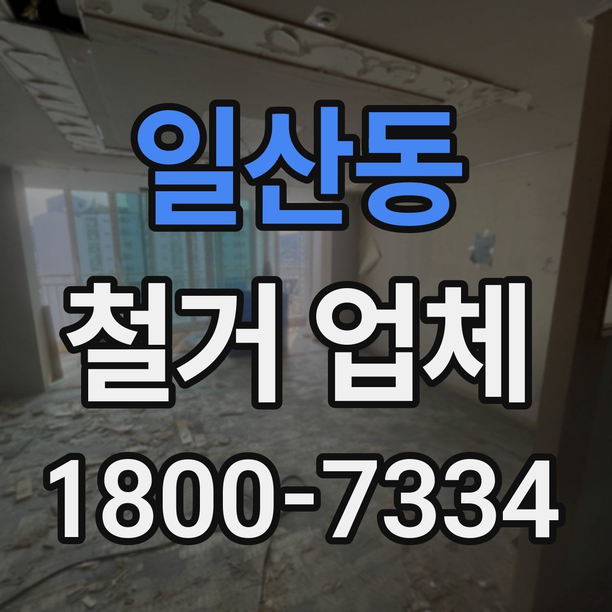 일산동 철거 업체