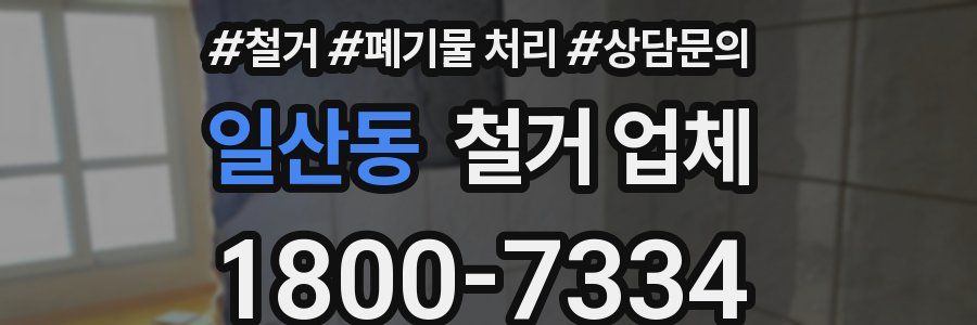 일산동 철거 업체