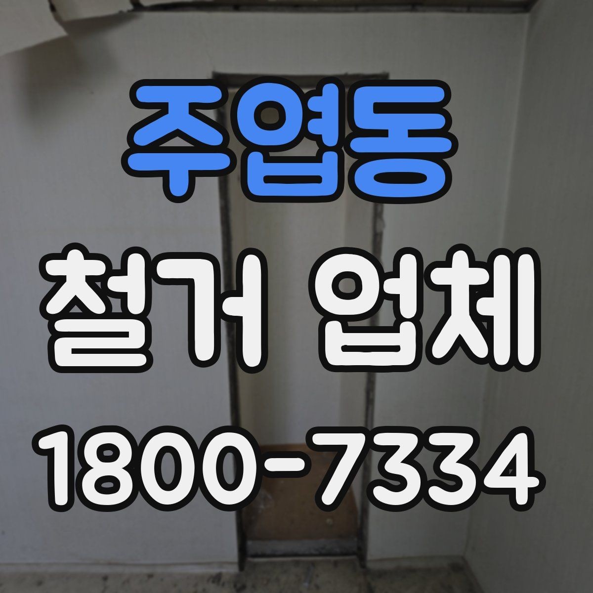주엽동 철거 업체 철거 범위별 견적 차이 이해하기