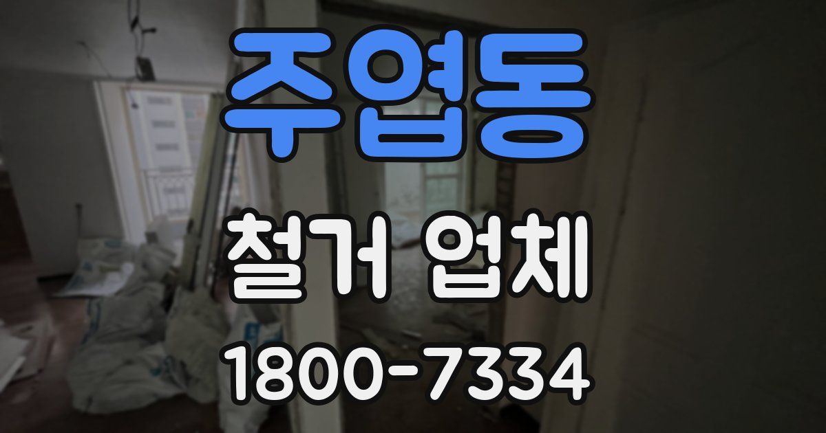 주엽동 철거 업체