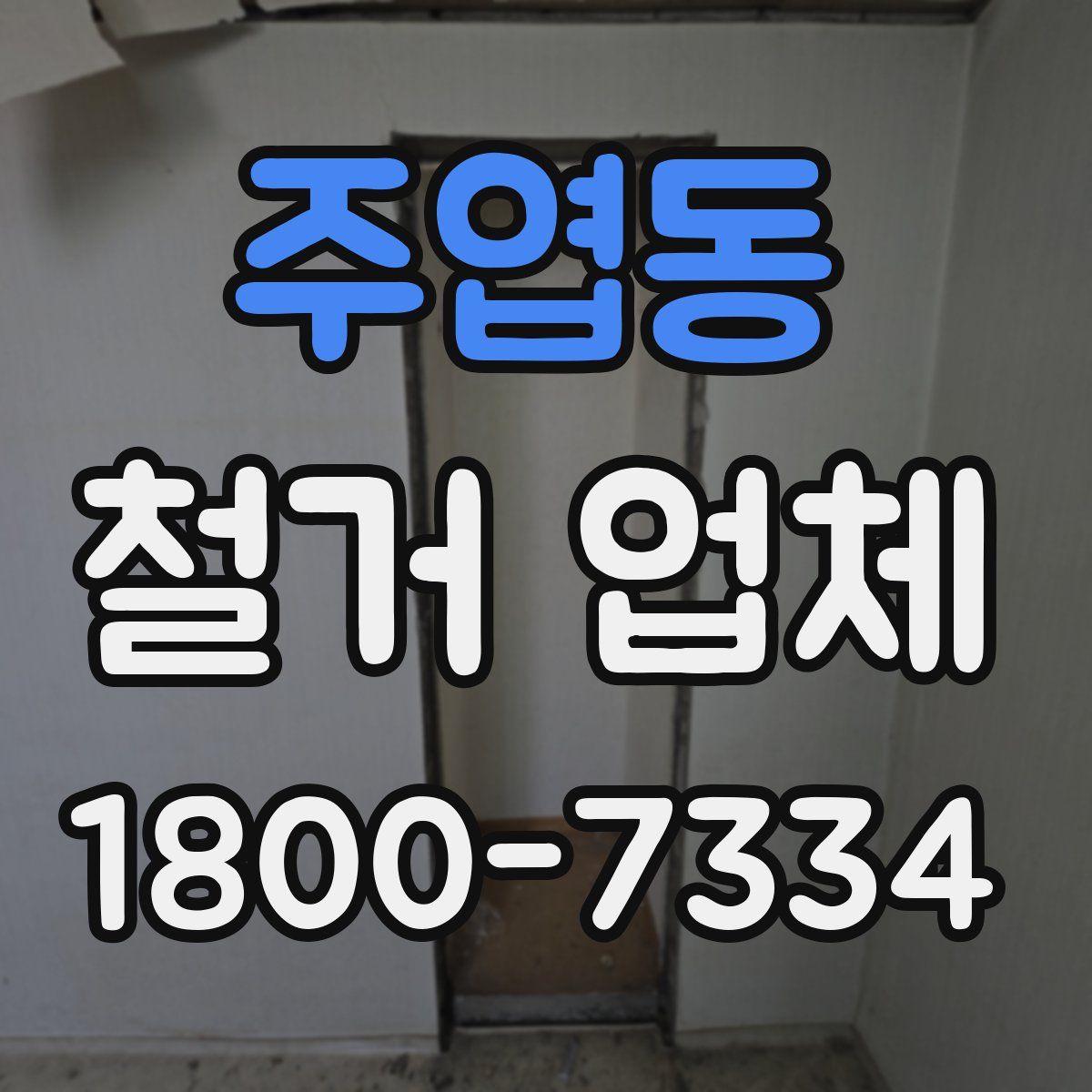 주엽동 철거 업체
