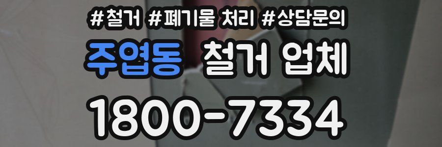 주엽동 철거 업체