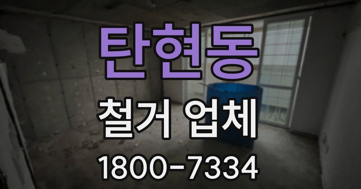 탄현동 철거 업체
