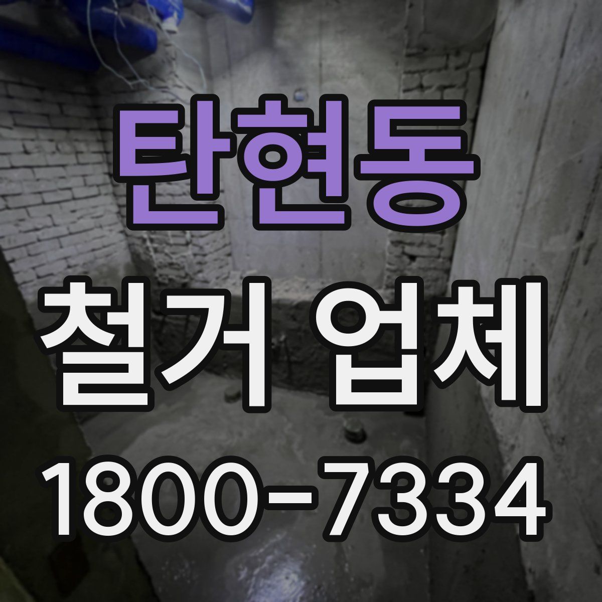 탄현동 철거 업체
