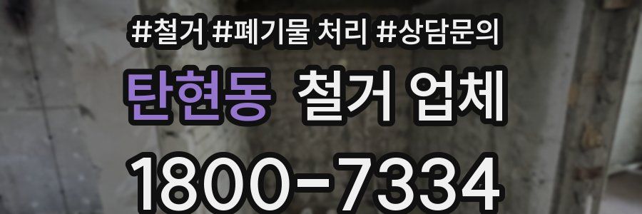 탄현동 철거 업체
