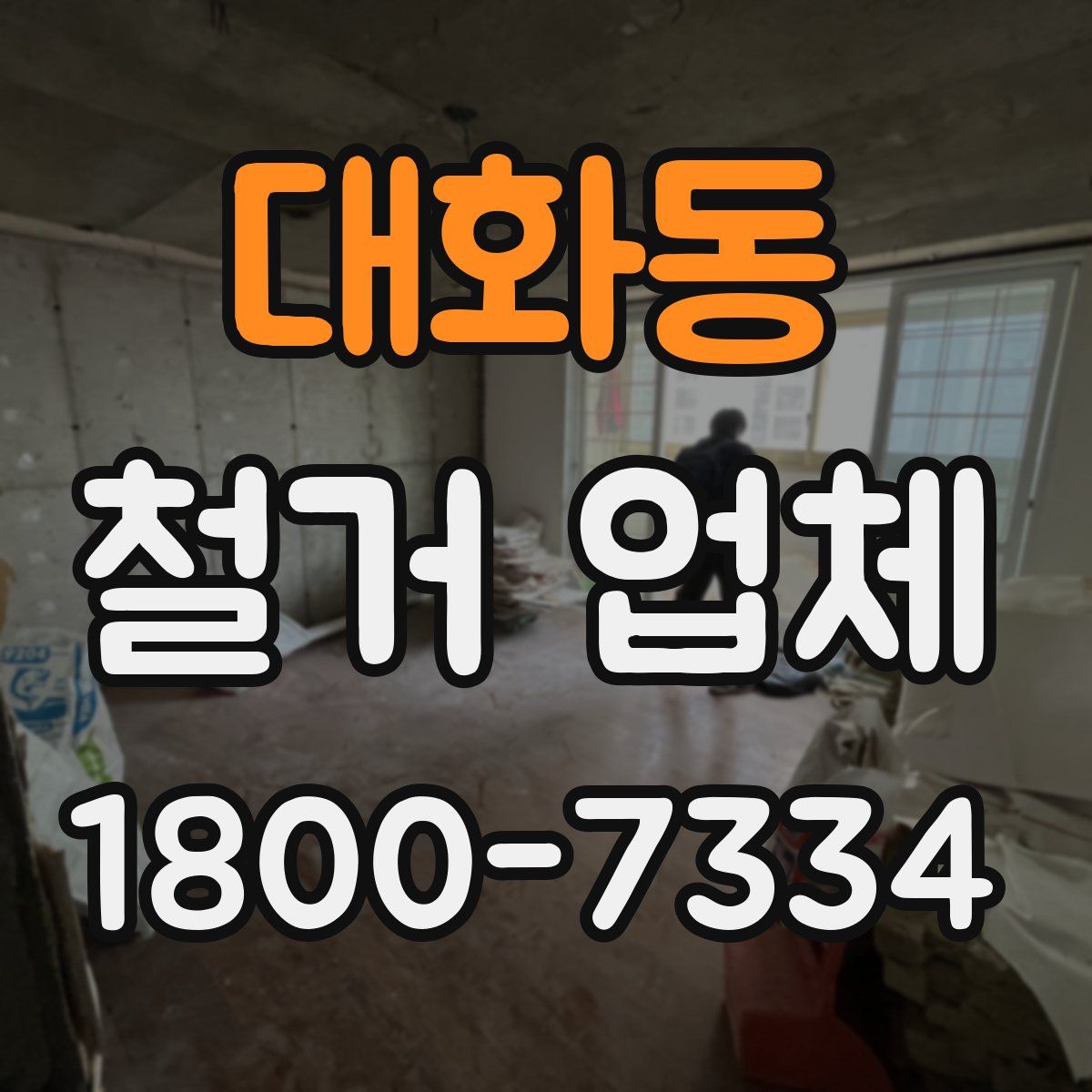 대화동 철거 업체