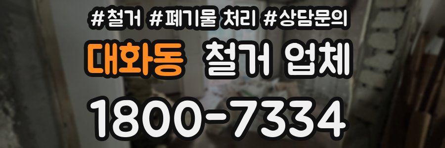 대화동 철거 업체