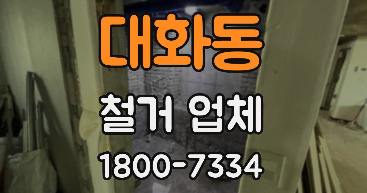 대화동 철거 업체