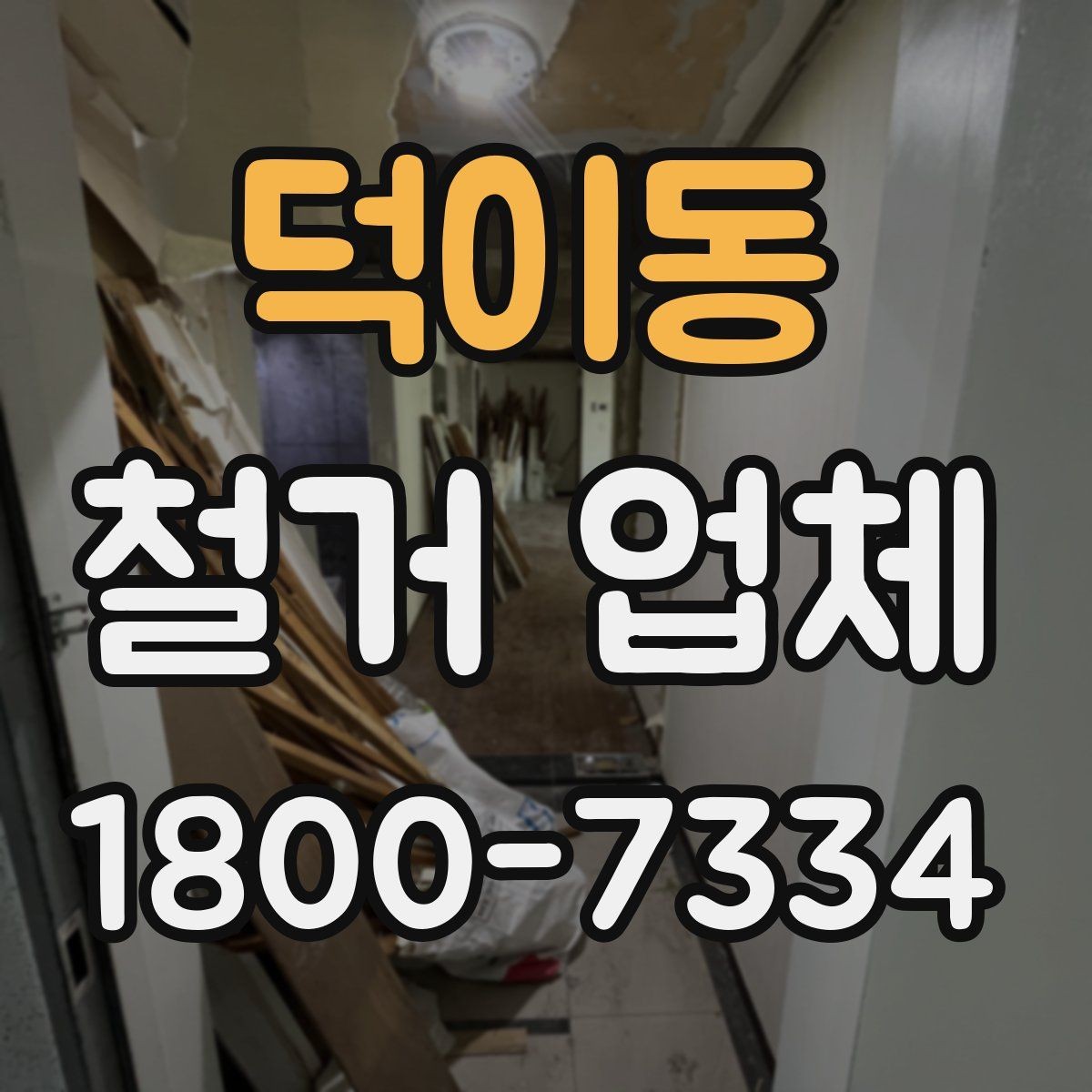 덕이동 철거 업체 폐기물 처리 방식 살펴보기