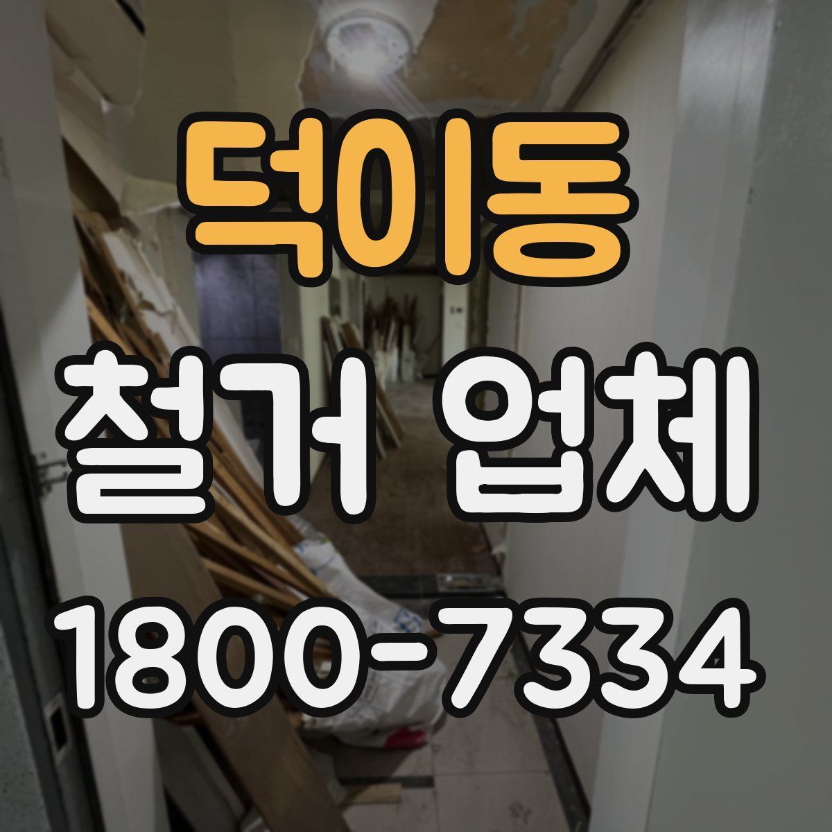 덕이동 철거 업체