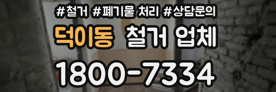 덕이동 철거 업체