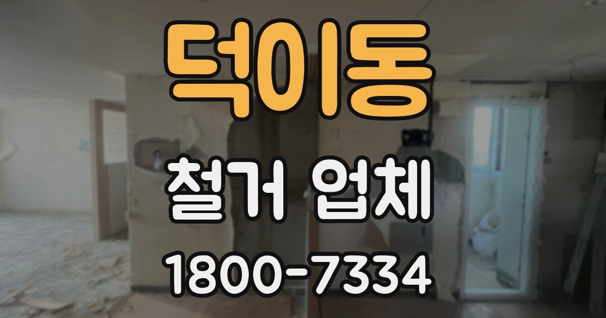 덕이동 철거 업체