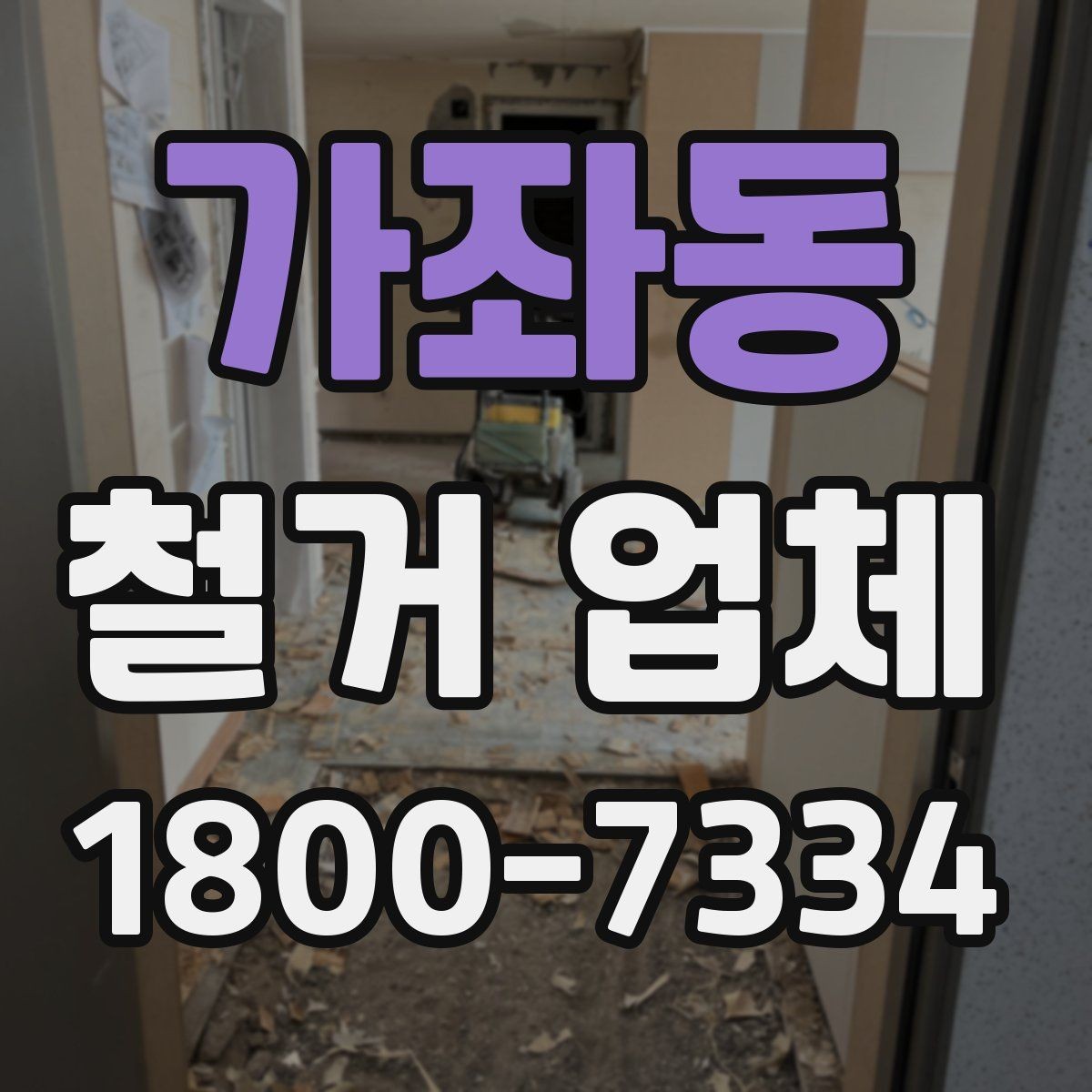 가좌동 철거 업체 대상별 진행 방식 살펴보기