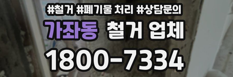 가좌동 철거 업체