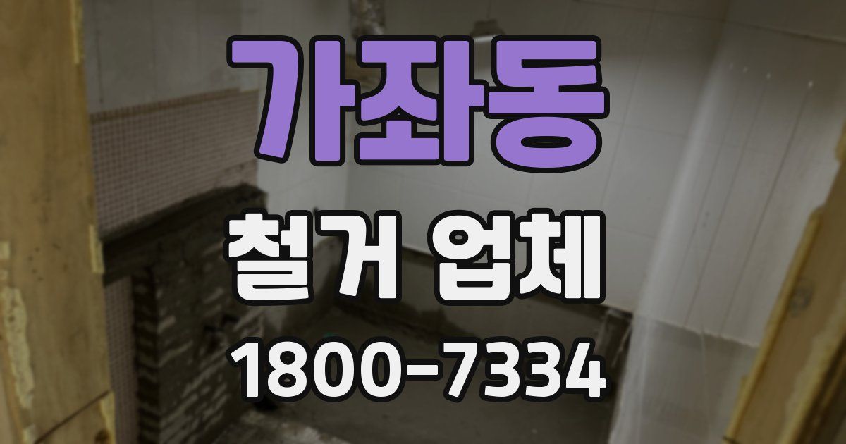 가좌동 철거 업체