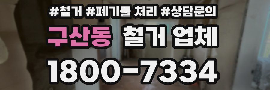 구산동 철거 업체