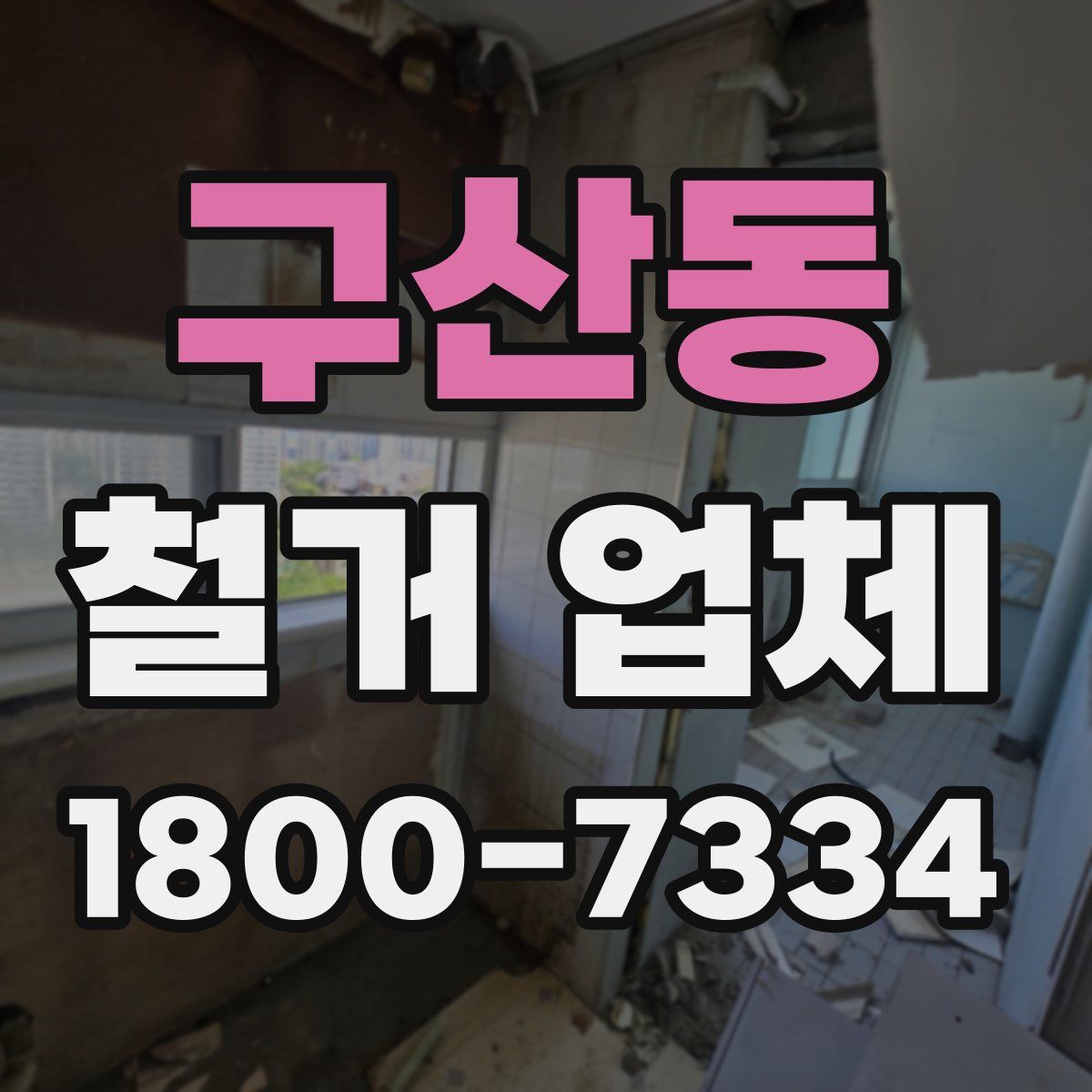 구산동 철거 업체