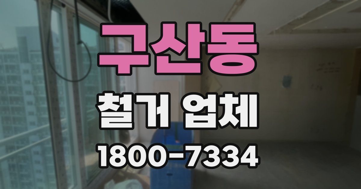 구산동 철거 업체