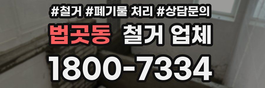 법곳동 철거 업체