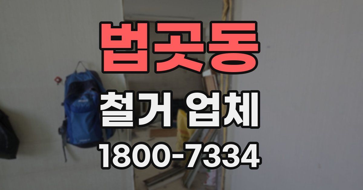 법곳동 철거 업체