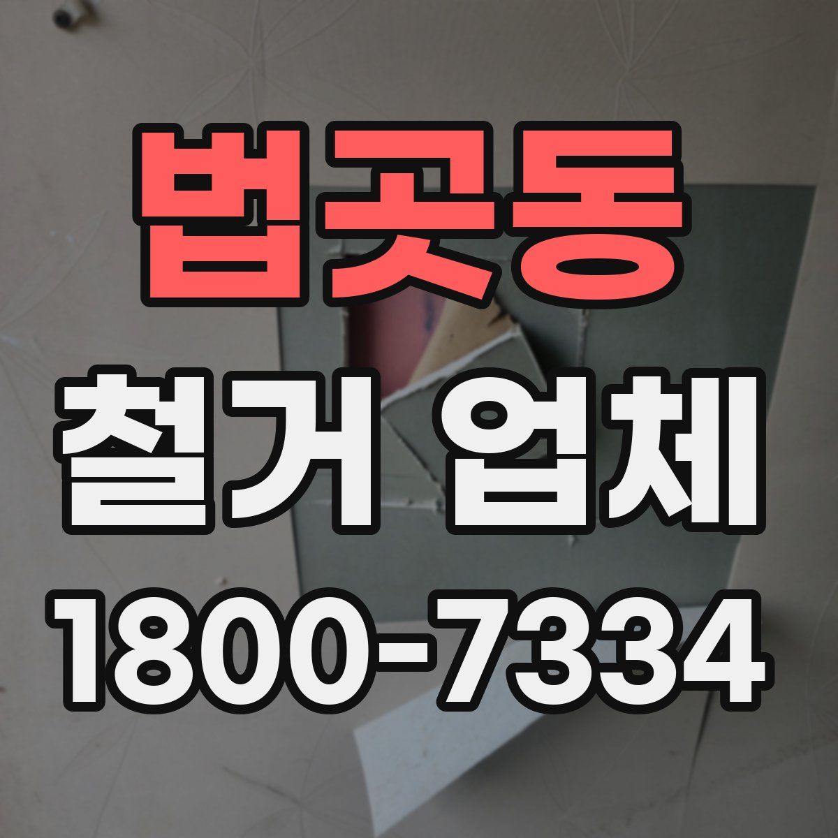 법곳동 철거 업체