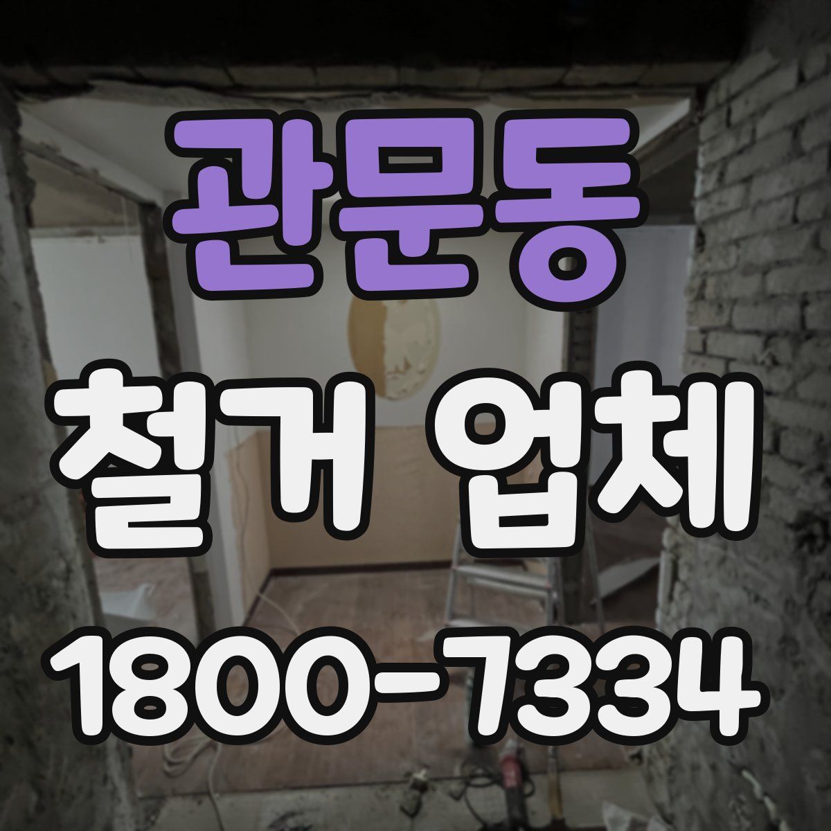 관문동 철거 업체